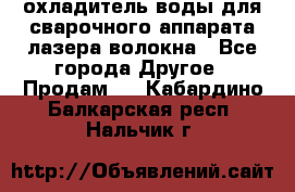 охладитель воды для сварочного аппарата лазера волокна - Все города Другое » Продам   . Кабардино-Балкарская респ.,Нальчик г.